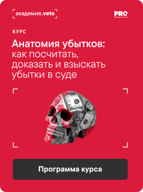 Курс «Анатомия убытков: как посчитать, доказать и взыскать убытки в суде»